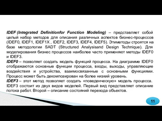 11 IDEF (Integrated Definitionfor Function Modeling) – представляет собой целый набор методов