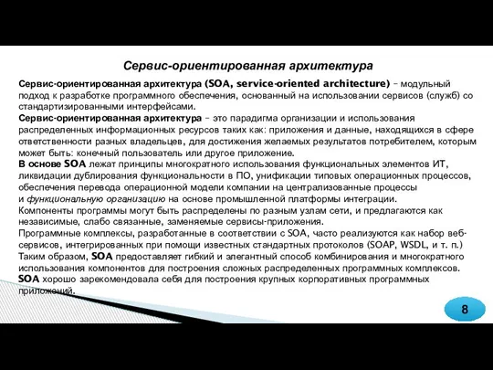 8 Сервис-ориентированная архитектура Сервис-ориентированная архитектура (SOA, service-oriented architecture) – модульный подход к