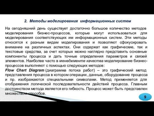 9 2. Методы моделирования информационных систем На сегодняшний день существует достаточно большое