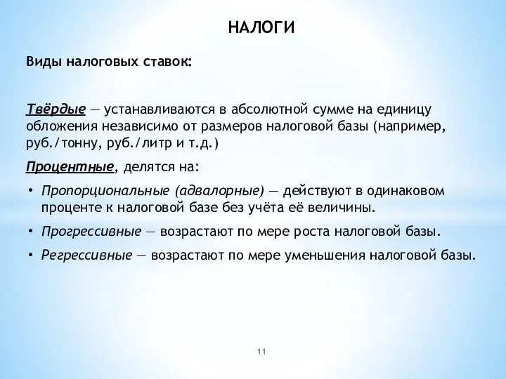 НАЛОГИ Виды налоговых ставок: Твёрдые — устанавливаются в абсолютной сумме на единицу