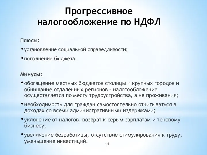 Прогрессивное налогообложение по НДФЛ Плюсы: установление социальной справедливости; пополнение бюджета. Минусы: обогащение