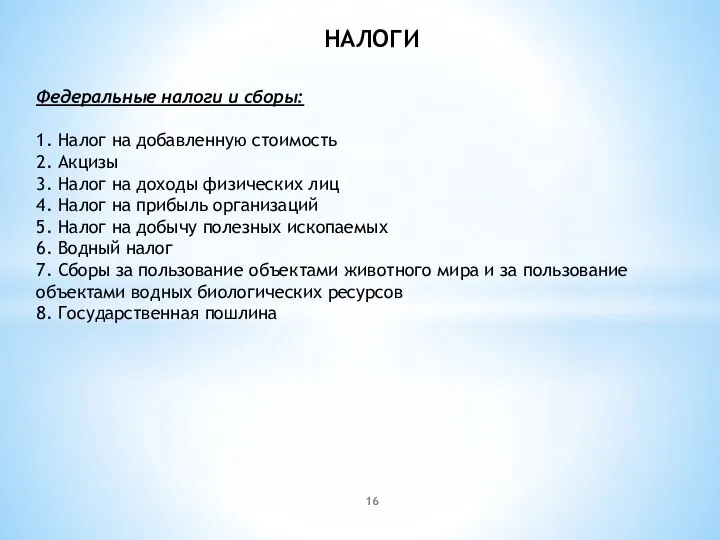 НАЛОГИ Федеральные налоги и сборы: 1. Налог на добавленную стоимость 2. Акцизы