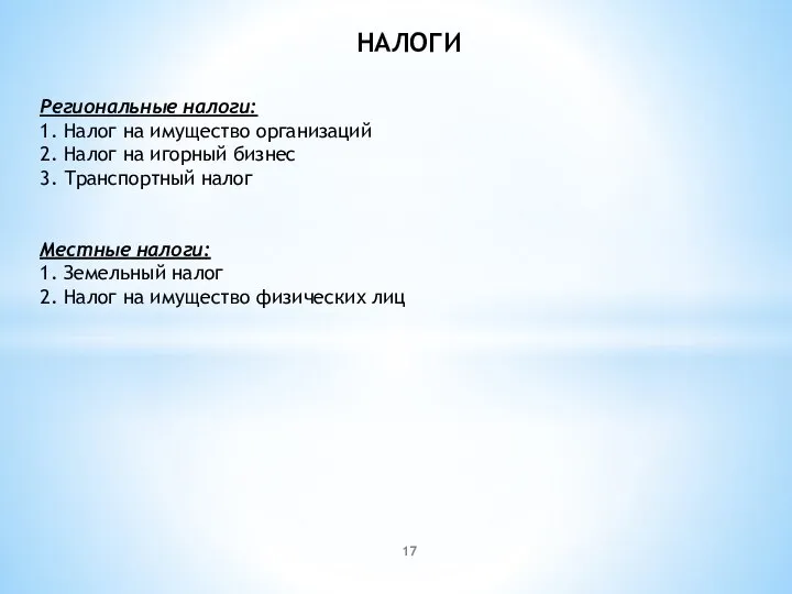 НАЛОГИ Региональные налоги: 1. Налог на имущество организаций 2. Налог на игорный