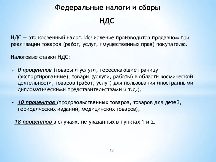 Федеральные налоги и сборы НДС — это косвенный налог. Исчисление производится продавцом