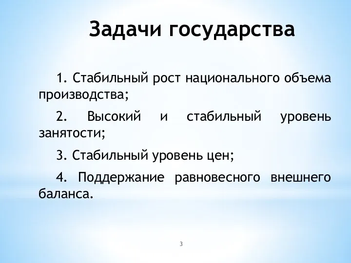 1. Стабильный рост национального объема производства; 2. Высокий и стабильный уровень занятости;