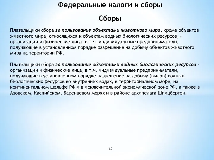 Сборы Плательщики сбора за пользование объектами животного мира, кроме объектов животного мира,