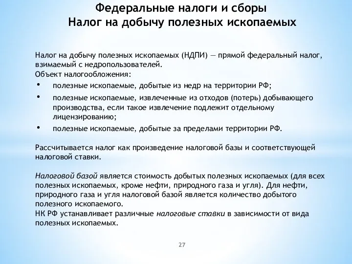 Налог на добычу полезных ископаемых Налог на добычу полезных ископаемых (НДПИ) —