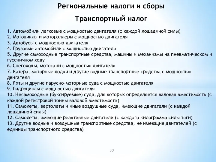 Транспортный налог 1. Автомобили легковые с мощностью двигателя (с каждой лошадиной силы)