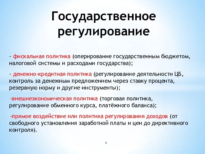 Государственное регулирование - фискальная политика (оперирование государственным бюджетом, налоговой системы и расходами