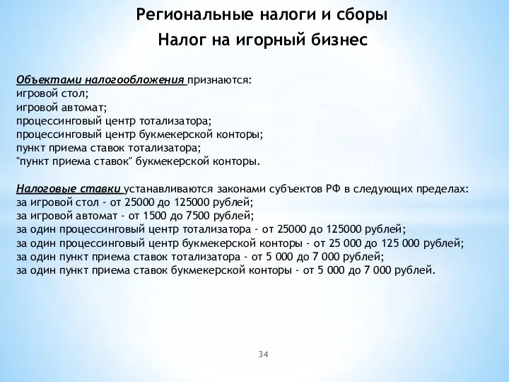 Налог на игорный бизнес Объектами налогообложения признаются: игровой стол; игровой автомат; процессинговый