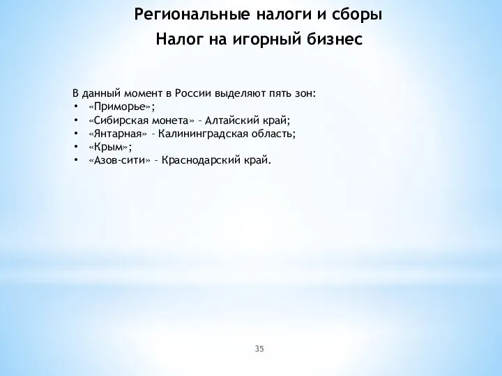 В данный момент в России выделяют пять зон: «Приморье»; «Сибирская монета» –