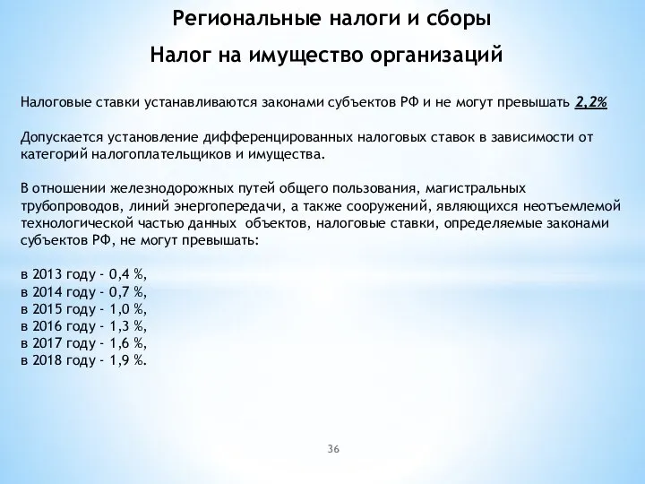 Налог на имущество организаций Налоговые ставки устанавливаются законами субъектов РФ и не