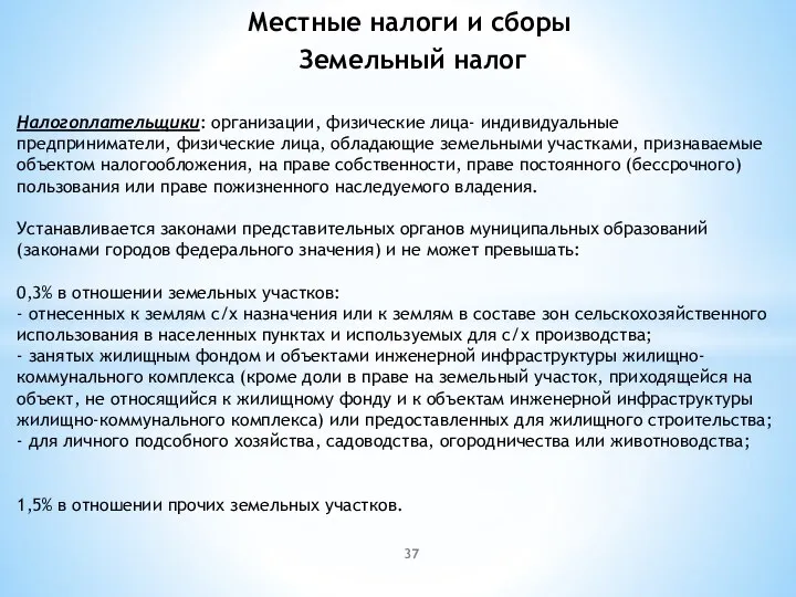 Земельный налог Налогоплательщики: организации, физические лица- индивидуальные предприниматели, физические лица, обладающие земельными