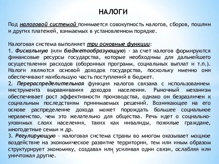 НАЛОГИ Под налоговой системой понимается совокупность налогов, сборов, пошлин и других платежей,