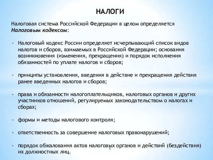 НАЛОГИ Налоговая система Российской Федерации в целом определяется Налоговым кодексом: Налоговый кодекс