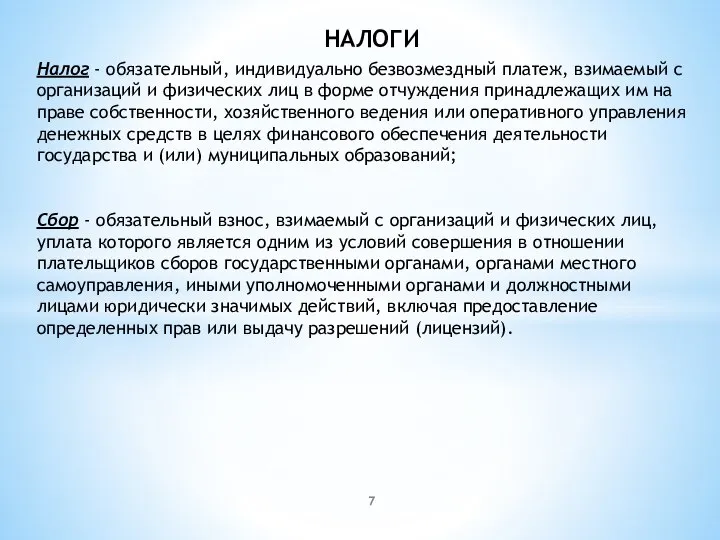 НАЛОГИ Налог - обязательный, индивидуально безвозмездный платеж, взимаемый с организаций и физических