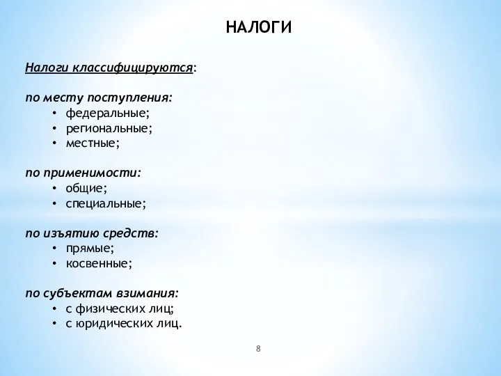 НАЛОГИ Налоги классифицируются: по месту поступления: федеральные; региональные; местные; по применимости: общие;