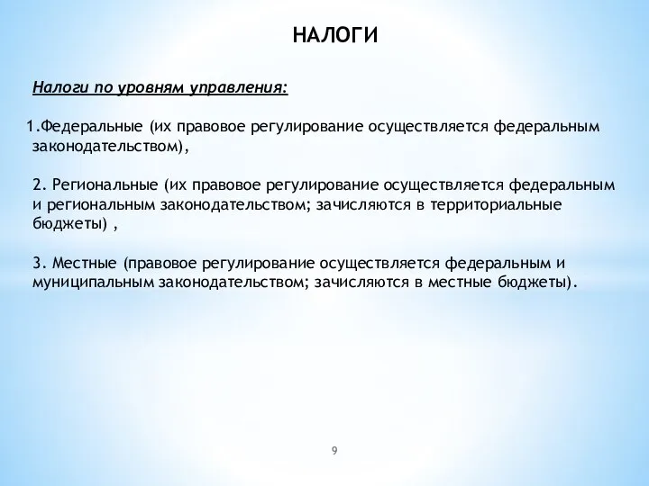 НАЛОГИ Налоги по уровням управления: Федеральные (их правовое регулирование осуществляется федеральным законодательством),