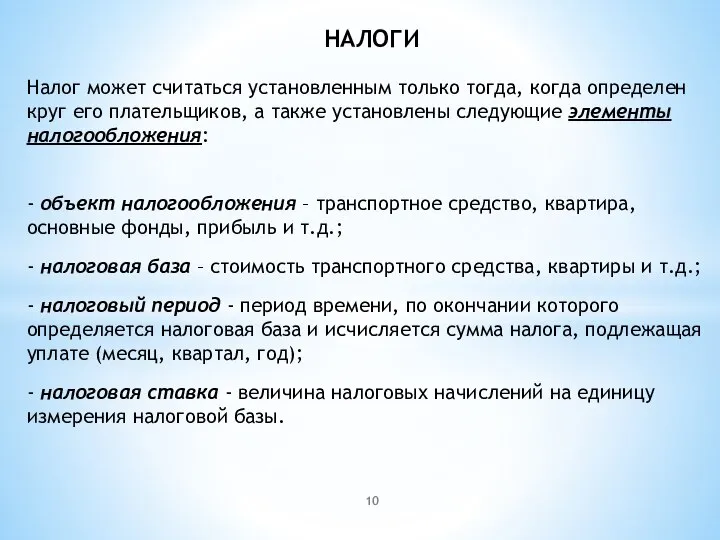 НАЛОГИ Налог может считаться установленным только тогда, когда определен круг его плательщиков,