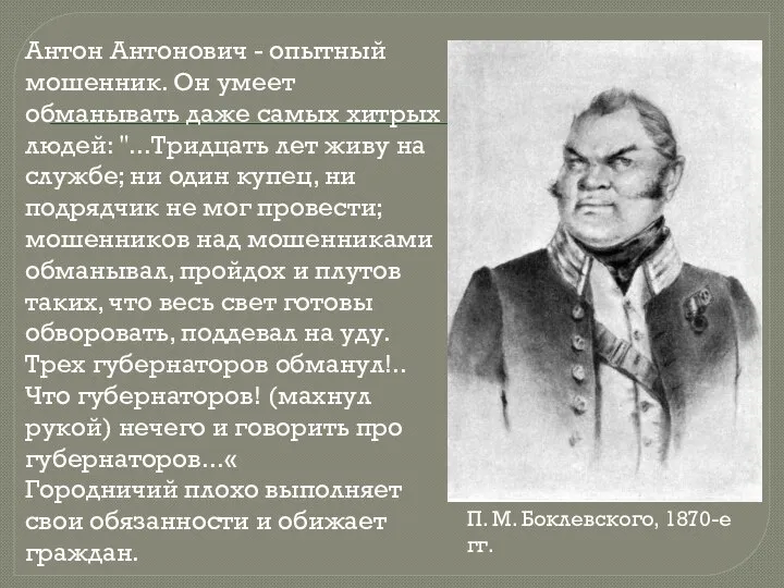 Антон Антонович - опытный мошенник. Он умеет обманывать даже самых хитрых людей: