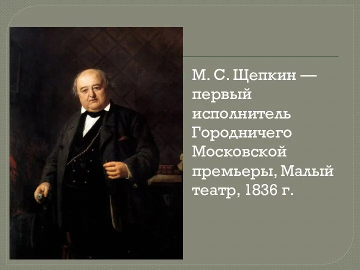 М. С. Щепкин — первый исполнитель Городничего Московской премьеры, Малый театр, 1836 г.