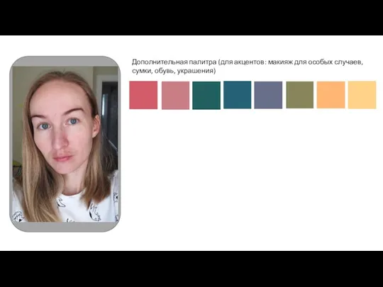 Лицо клиента (при корректном освещении) Дополнительная палитра (для акцентов: макияж для особых случаев, сумки, обувь, украшения)