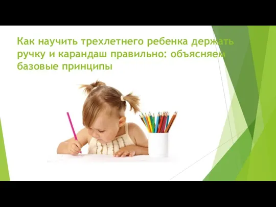 Как научить трехлетнего ребенка держать ручку и карандаш правильно: объясняем базовые принципы