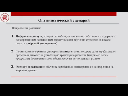 Оптимистический сценарий Направления развития: Цифровизация вуза, которая способствует снижению собственных издержек с