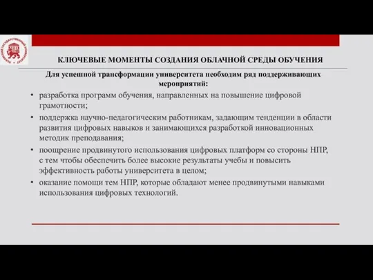 КЛЮЧЕВЫЕ МОМЕНТЫ СОЗДАНИЯ ОБЛАЧНОЙ СРЕДЫ ОБУЧЕНИЯ Для успешной трансформации университета необходим ряд