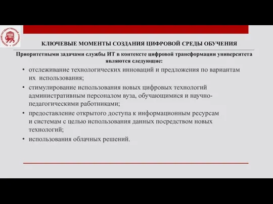 КЛЮЧЕВЫЕ МОМЕНТЫ СОЗДАНИЯ ЦИФРОВОЙ СРЕДЫ ОБУЧЕНИЯ Приоритетными задачами службы ИТ в контексте