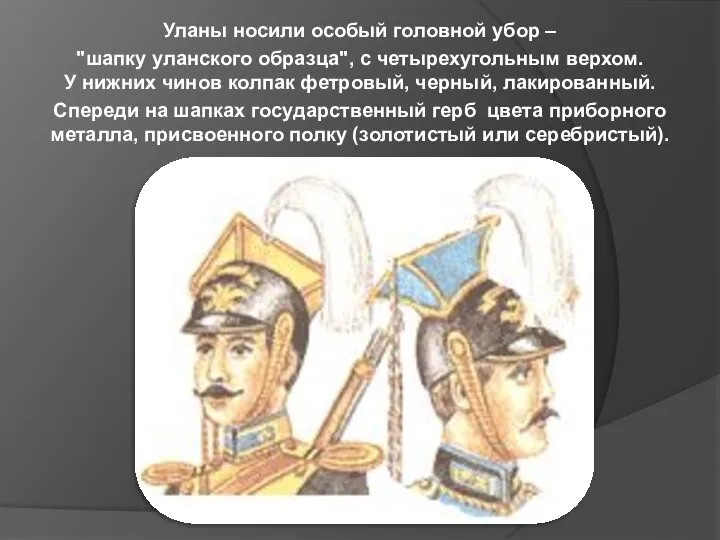Уланы носили особый головной убор – "шапку уланского образца", с четырехугольным верхом.