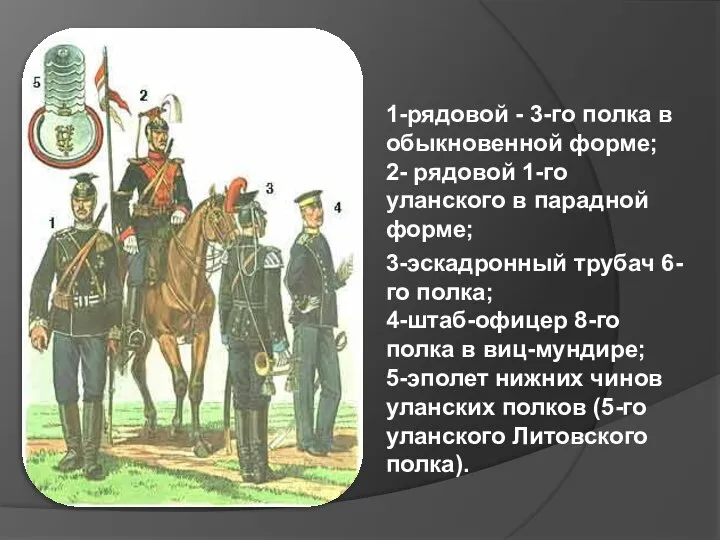 1-рядовой - 3-го полка в обыкновенной форме; 2- рядовой 1-го уланского в