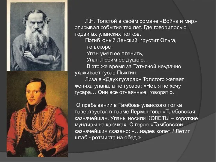 Л.Н. Толстой в своём романе «Война и мир» описывал событие тех лет.