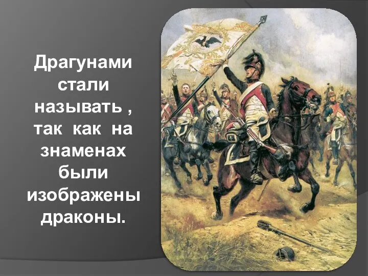 Драгунами стали называть , так как на знаменах были изображены драконы.