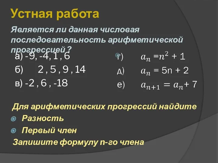 Устная работа а) -9, -4, 1 , 6 б) 2 , 5