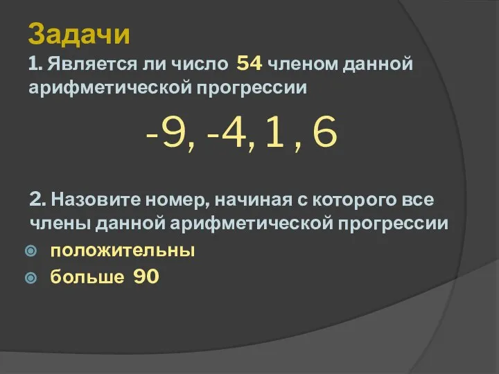 Задачи 2. Назовите номер, начиная с которого все члены данной арифметической прогрессии