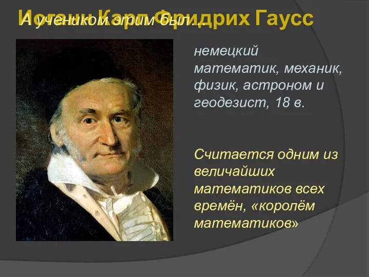 Иоганн Карл Фридрих Гаусс немецкий математик, механик, физик, астроном и геодезист, 18