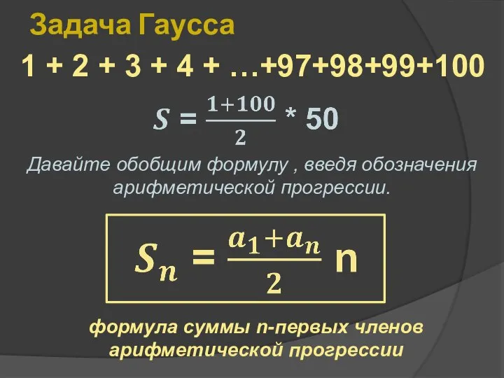 Задача Гаусса 1 + 2 + 3 + 4 + …+97+98+99+100 Давайте