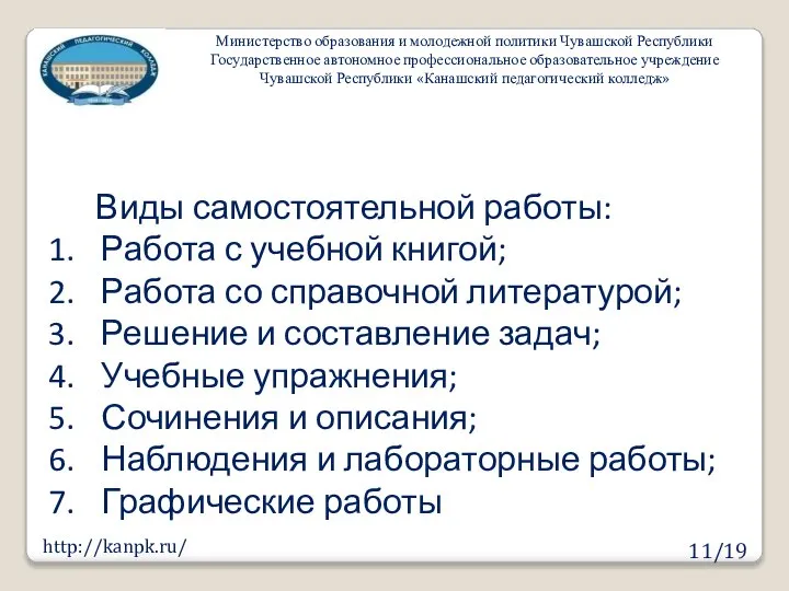 11/19 http://kanpk.ru/ Виды самостоятельной работы: Работа с учебной книгой; Работа со справочной