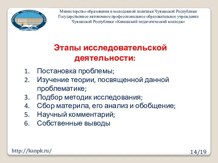 Этапы исследовательской деятельности: Министерство образования и молодежной политики Чувашской Республики Государственное автономное