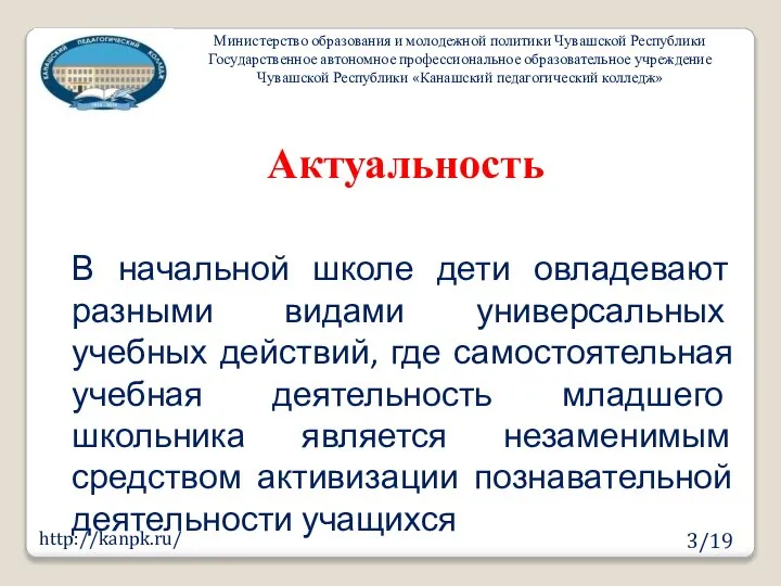 3/19 Актуальность http://kanpk.ru/ В начальной школе дети овладевают разными видами универсальных учебных