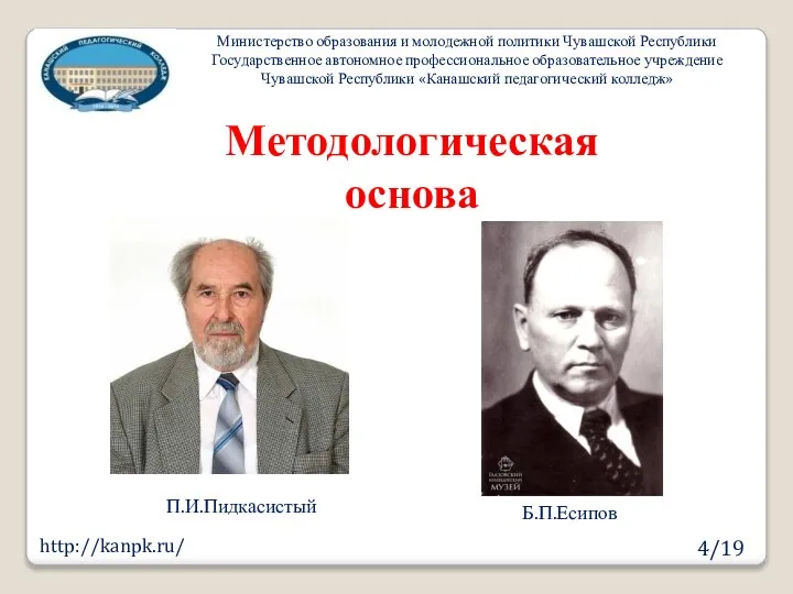 4/19 Методологическая основа http://kanpk.ru/ Министерство образования и молодежной политики Чувашской Республики Государственное