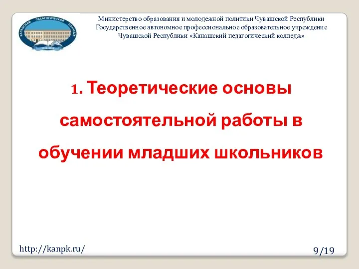 9/19 http://kanpk.ru/ 1. Теоретические основы самостоятельной работы в обучении младших школьников Министерство