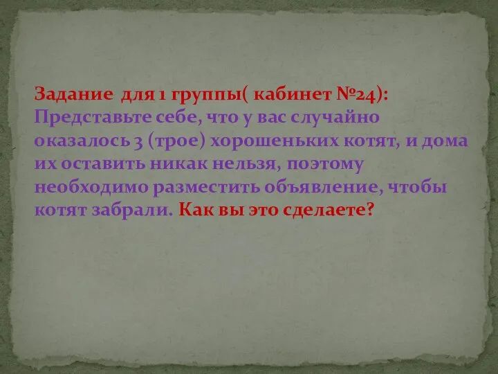 Задание для 1 группы( кабинет №24): Представьте себе, что у вас случайно