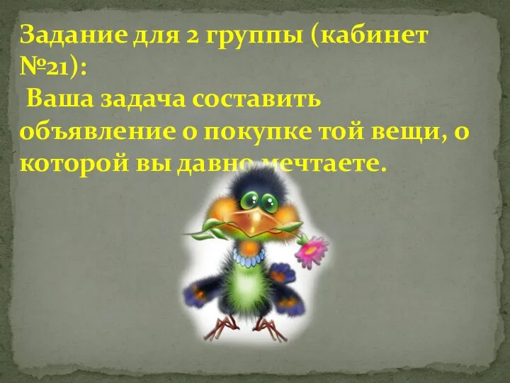 Задание для 2 группы (кабинет №21): Ваша задача составить объявление о покупке