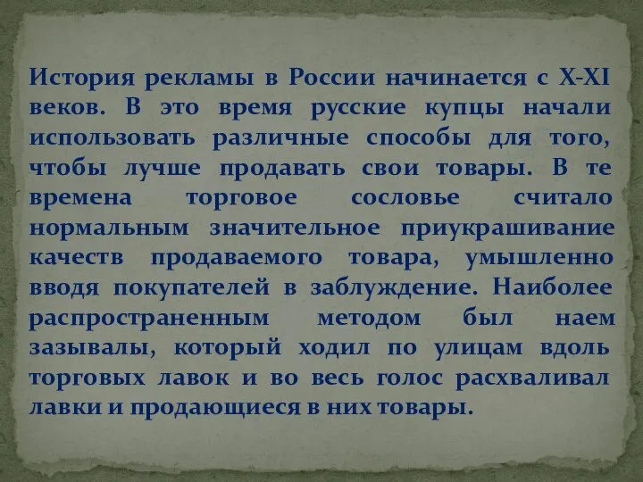 История рекламы в России начинается с X-XI веков. В это время русские