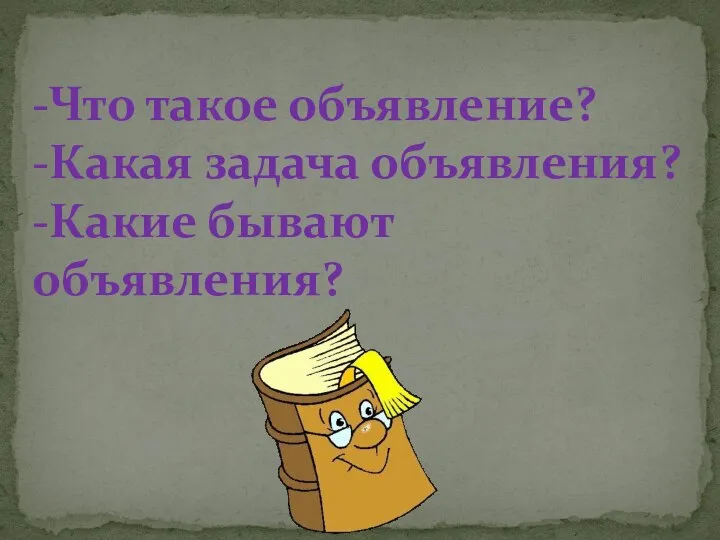 -Что такое объявление? -Какая задача объявления? -Какие бывают объявления?