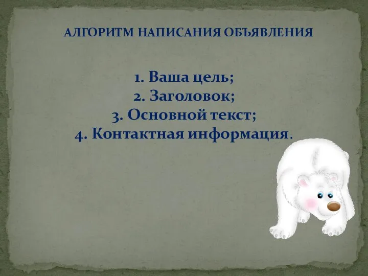 1. Ваша цель; 2. Заголовок; 3. Основной текст; 4. Контактная информация. АЛГОРИТМ НАПИСАНИЯ ОБЪЯВЛЕНИЯ