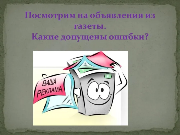 Посмотрим на объявления из газеты. Какие допущены ошибки?