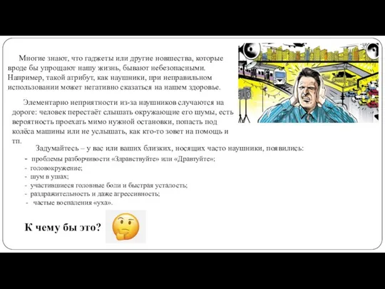 Многие знают, что гаджеты или другие новшества, которые вроде бы упрощают нашу